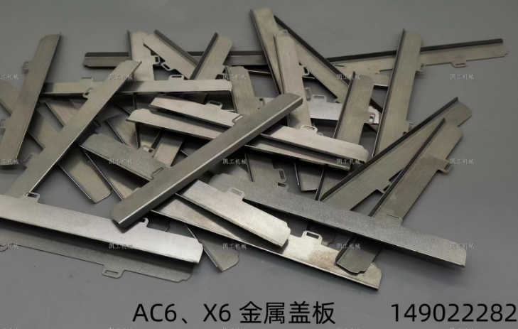 X6、AC6金屬蓋板 149022282